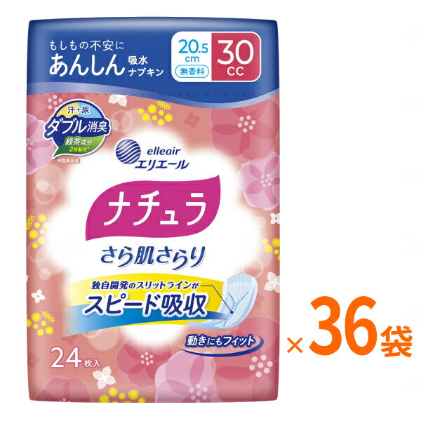 Rakuten - 【スーパーSALE限定P2倍】1ケース エリエール ナチュラさら肌さらり あんしん吸水ナプキン 20.5cm 30cc 無香料 24枚×36袋 大王製紙 介護用品 尿もれパット 女性用