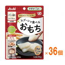 【8/1限定P5倍】(1ケース) アサヒグループ食品 介護食 区分4 バランス献立 スプーンで食べるおもち 50g 1ケース(50g×36個入) (区分4・かま...
