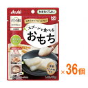 ※ケース販売です。1ケース (50g×36個入) ※本品は加熱せずにお召し上がりください。おもちがくずれる場合があります。 ※かむ力、飲み込む力には個人差がありますので、飲み込むまで様子を見守ってください。 ※食べやすい大きさにして、お召し上がりください。 ・かむ力や飲み込む力が弱い人でも食べやすい設計のおもちです。 ・スプーンですくえる。 ・調理の必要がなく、開けてすぐにそのまま食べられる。 ・べたつきを抑えて食べやすい、伸びないおもち。 ・不足しがちな食物繊維入り。 ・開封後も固くならず、なめらかでべたつきのない食感が楽しめる。 ・国産もち米粉使用。 ・主食やおやつにも、食べ方いろいろ！ ●原材料／もち米粉（もち米（国産））、イヌリン（食物繊維）、マルトデキストリン、砂糖、食塩／トレハロース、ゲル化剤（増粘多糖類）、炭酸Ca、（一部に大豆を含む） ●栄養成分／（1袋（50g）当たり）エネルギー28kcal、たんぱく質0.35g、脂質0.10g、炭水化物7.1g、糖質5.5g、食物繊維1.6g、食塩相当量0.041g ●アレルギー／大豆 ●賞味期限／製造後1年6ヶ月 ●ユニバーサルデザインフード／かまなくてよい（区分4） ●生産国／日本 ●JANコード／4987244600622 ●メーカー名／アサヒグループ食品