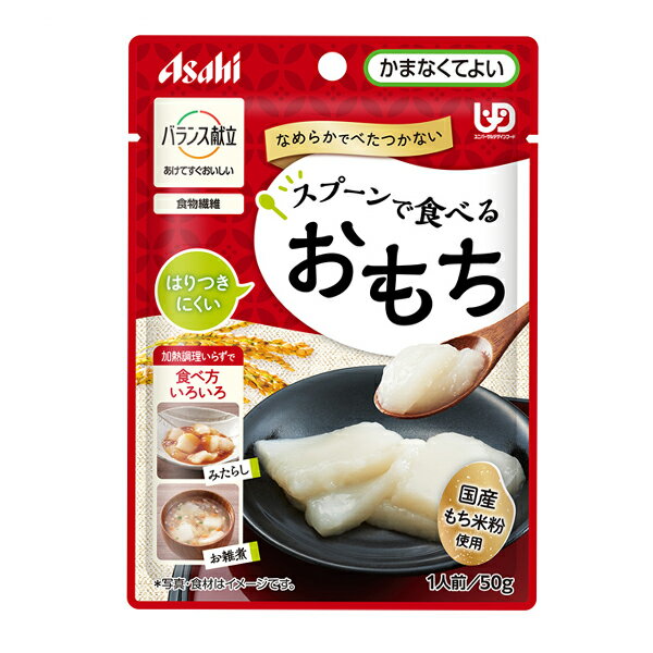 アサヒグループ食品 介護食 区分4 バランス献立 スプーンで食べるおもち 50g (区分4・かまなくてよい) 介護用品