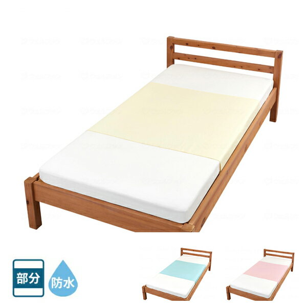 【スーパーSALE限定P2倍】防水シーツ 介護 まごころ防水シーツ なめらかスムース 9581　90×145cm ウェルファン 洗い替え 大人 防水シーツ 部分タイプ 介護用品