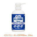 Gライフリー おしり洗浄液Neo 93428 350mL ユニ・チャーム (洗浄 保湿 肌保護) 介護用品