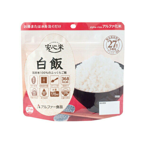 安心米 白米 100g アルファー食品 (介護食 介護 非常食 食品 長期保存) 介護用品