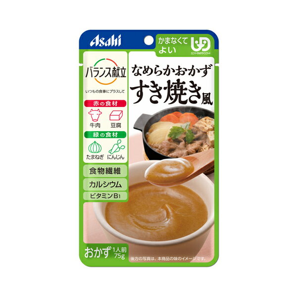 アサヒグループ食品 介護食 区分4 バランス献立 なめらかおかず すき焼き風 19474 75g (区分4 かまなくてよい) 介護用品 1