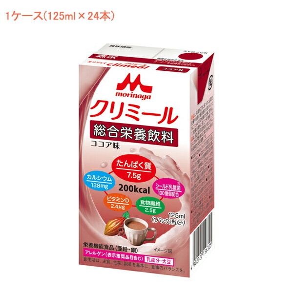 1ケース 介護食 エンジョイクリミール ココア味 0657675　1ケース(125ml×24本) 森永乳業クリニコ (栄養..