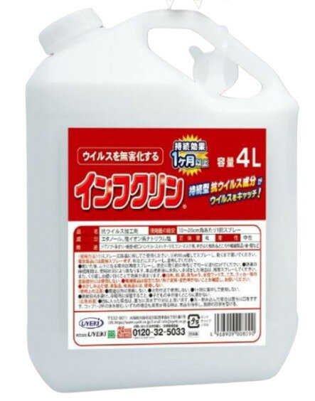 【マラソン限定P2倍】【施設・法人様限定】インフクリン 携帯用 4L UYEKI 介護用品 インフルエンザ予防 除菌 介護職 (代引き不可)