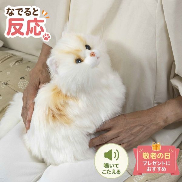 コミュニケーションロボット 介護 なでなで猫ちゃん 子猫ちゃん サイベリアン 敬老の日 ねこ ネコ 癒し ギフト プレゼント 2026 70代 80代 90代 アニマル 動物