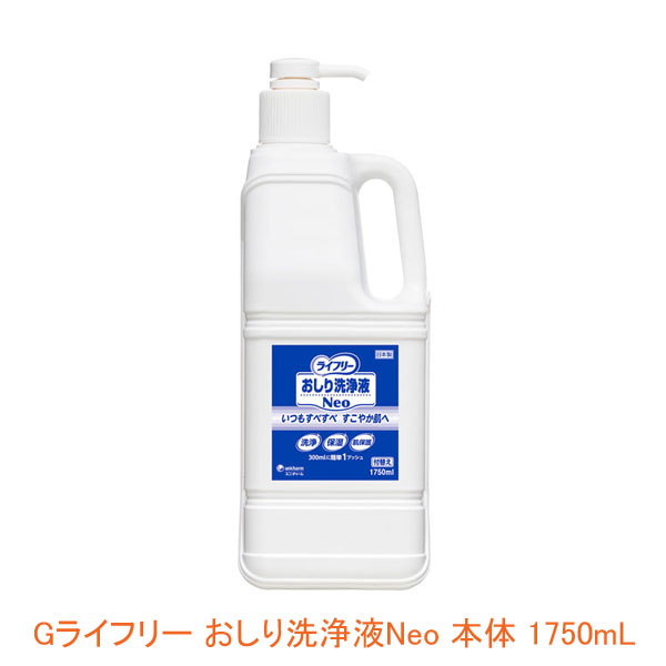 Gライフリー おしり洗浄液Neo 本体 93435→53438 1750mL ユニ・チャーム (洗浄 保湿 肌保護) 介護用品