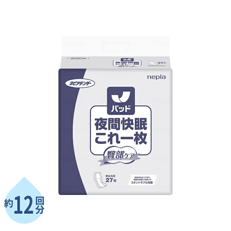 ※パッケージ・品番は予告なく変更する場合がございます。 夜間の快眠へ導く、確かな吸収量と究極のスキントラブル対策を両立したパッドです。 ・スキントラブルの根本原因である尿の付着・ムレをブロック！ ・臀部ケアシートが長時間使用でも逆戻りを防ぐ 　長時間使用で体圧のかかりやすい臀部まで尿が広がってしまっても、水分を浸透するのに、逆戻りが抑えられる特殊なシートが肌への尿の付着を抑えます。 ・ふわふわエンボスで肌との接触面積軽減 　かさ高い素材をエンボス加工しているので、ふわふわとやさしく肌との接触面積を削減することができます。 ・中央リッチ吸収体が尿の広がりを抑えて吸収 　体圧のかかりやすい臀部まで尿を広げません。 　パッド中央の吸収力が高いので、パッドがコンパクトになってさらに、肌への尿の付着を抑えます。 ・ふわふわエンボスが、空気の通り道を作る 　空気を含んだ"ふわふわエンボス"の内側からや、肌との隙間から、熱や湿気を逃がして浸軟を防ぐ ・水様便まで透過吸収してモレ防止！ ・3D水様便透過透過システムが水様便まで透過吸収 　"ふわふわエンボス"が水様便の広がりを抑えて、水様便中の細かい粒子もパッド内部に透過吸収してモレを防ぎます。 ・尿便キャッチスペースが、多尿や勢いのある尿、便をとどめる 　仰臥位（仰向け）の時にできるスペースで尿や便をキャッチしてモレを防止。 ・身体のラインに合わせて計算された高いフィット力！ 　股幅ぴったりスリットが、パッドを引き上げるだけで使用する方の股幅に合わせて自然に変形。 　拘縮や様々な体型の方にフィットする構造です。 ●サイズ／幅28×長さ59cm ●袋入数／27枚 ●吸水量目安／排尿12回分（約1800cc） ●日常生活動作レベル／寝て過ごすことが多い方 ●JANコード／4901121432809 ●メーカー／王子ネピア 【関連キーワード】 尿とりパッド 尿漏れパッド 尿漏れパット 尿パッド 大人用紙おむつ 紙オムツ用パッド 大人用 尿取りパッド 男女兼用 夜間快眠パッド　臀部ケアこれ一枚 28×59cm 約12回分 1袋 27枚 ネピアテンダー 王子ネピア 介護用品 夜用 男女共用 排尿 尿取りパッド パッドタイプ