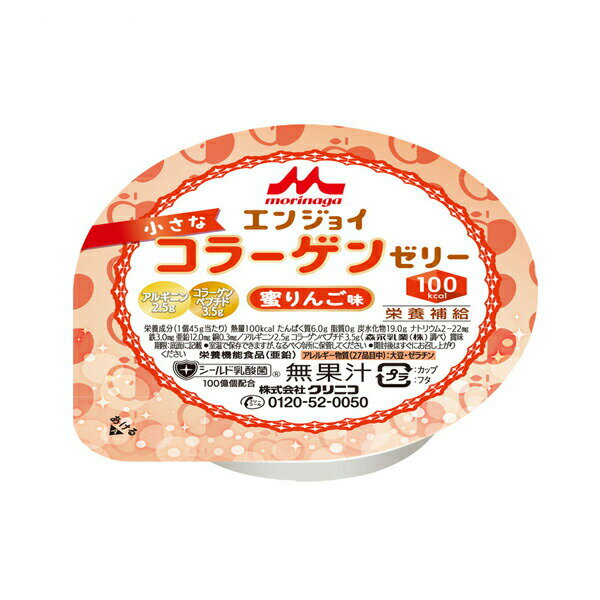 エンジョイ小さなコラーゲンゼリー 蜜りんご味 0652969　45g 森永乳業クリニコ (栄養補給 介護食 食品) 介護用品