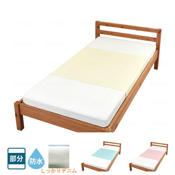 防水シーツ 介護 まごころ防水シーツ しっかりデニム 9585　90×170cm (防水部分110cm) ウェルファン 洗い替え 大人 防水シーツ 部分タイプ 介護用品