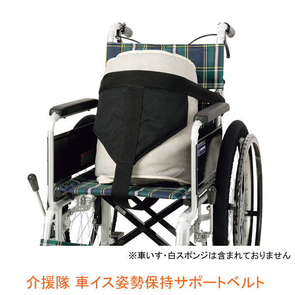 介援隊 車イス姿勢保持サポートベルト CX-07018 介援隊 (車いす ベルト 転落防止) 介護用品