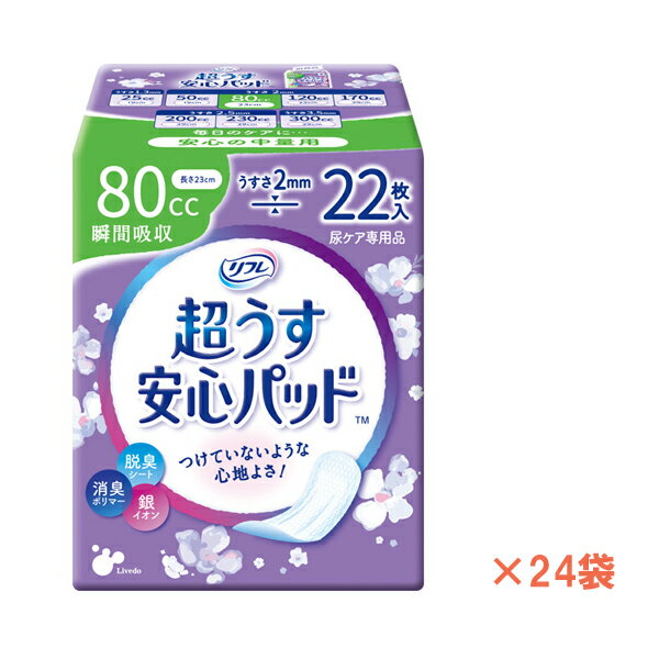 ※ケース(22枚×24袋)販売です。 ・軽い尿モレに超うすだから着けていないような心地よさ！ ・うすくても尿をしっかり吸収します。 ・トリプル消臭で気になるにおいをブロックします。 ・吸収後もお肌にふれる表面はサラサラです。 ●サイズ／幅9.5×長さ23cm ●吸水量／約80cc ●日常生活動作レベル／1_一人で歩ける ●メーカー品番／17952→18403 ●JANコード／4904585017858 ●メーカー名／リブドゥコーポレーション