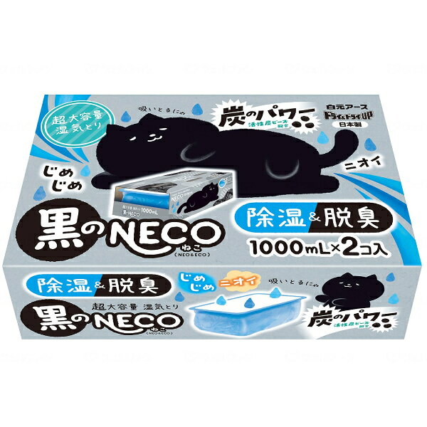 【マラソン限定P2倍】ニオイ脱臭 除湿剤 ドライ＆ドライUP 黒のNECO くろねこ 39498-0 1000mL×2個入 白元アース ( 大容量 使い捨て 貯水タイプ 湿気とり ) 介護用品