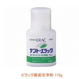 エラック 義歯洗浄剤 175g DZGSZ ライオン歯科材 (口腔ケア 介護) 介護用品