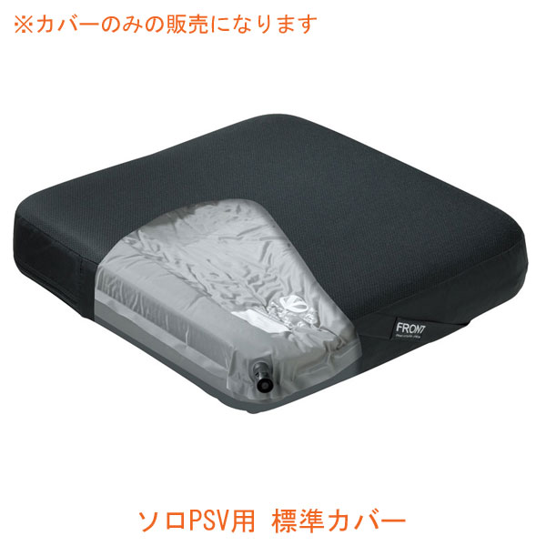 【19日20時〜先着最大10％OFF】(代引き不可) ソロPSV用 標準カバー ユーキ・トレーディング (介護 車椅子用クッション カバー) 介護用品