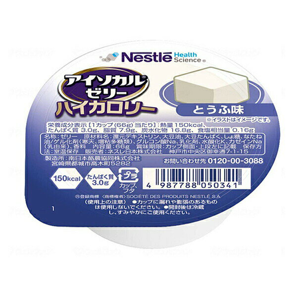 ・手軽においしく栄養補給 ・ほんのり甘く、なめらかなとうふ仕立て。お醤油をかけ冷奴風にも。 ・少量で効率よくカロリー補給 　1カップ(66g)で、おかゆ約1杯分（全粥食200g）のカロリー ・医療・介護現場でのシェアNo.1 　食べやすさ、効率的なカロリー補給、良質なたんぱく質等をご評価いただき、多くの医療・介護現場でご使用いただいています。 　※ネスレ調べ（医療・介護現場へ販売されたカップゼリーの販売数量(2019年)より算出） ●原材料／還元デキストリン、大豆油、大豆たんぱく、しょ糖、なたね油／香料、ゲル化剤（寒天、増粘多糖類）、グルコン酸Na、乳化剤、水酸化K、カゼインNa（乳由来） ●原材料に含まれるアレルゲン（27品目中）／乳、大豆 ●重量／66g ●栄養成分／（1個当たり）／熱量150kcal、たんぱく質3.0g、脂質7.9g、炭水化物16.8g、食塩相当量0.16g、水分38g、カリウム20mg、リン28mg ●賞味期限／製造日より12ヶ月 ●メーカー品番／9402998 ●JANコード／4987788050341 ●メーカー名／ネスレ日本