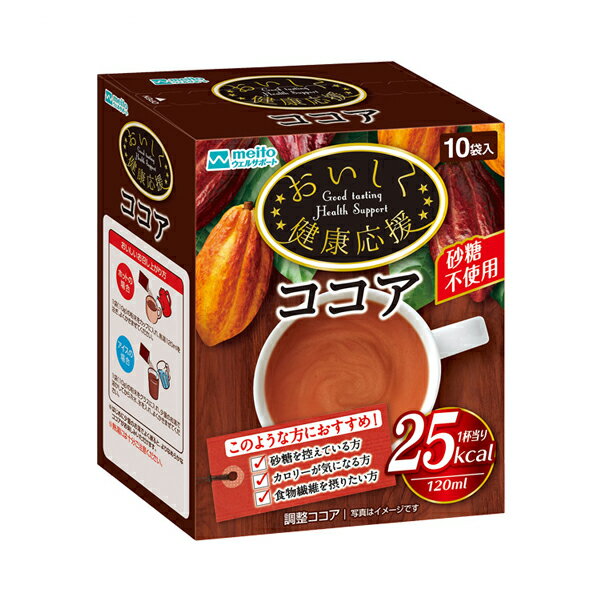 介護食品 粉末 飲料 低カロリー 低GI おいしく健康応援ココア 10g×10袋入 名糖産業 砂糖不使用 ダイエット 食物繊維 カロリーオフ 栄養食品 カカオ50％ 介護用品