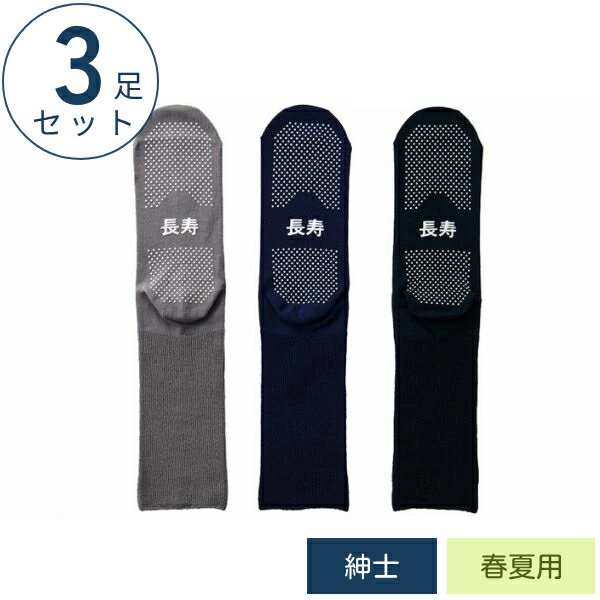 Rakuten - 【マラソン限定P2倍】(3足セット) 介護用靴下 滑り止め 靴下 紳士 ふくらはぎ楽らく長寿すべり止めソックス 春夏用 (綿混) TJ595 神戸生絲 足 むくみ メンズ 介護 靴下 ゆったり
