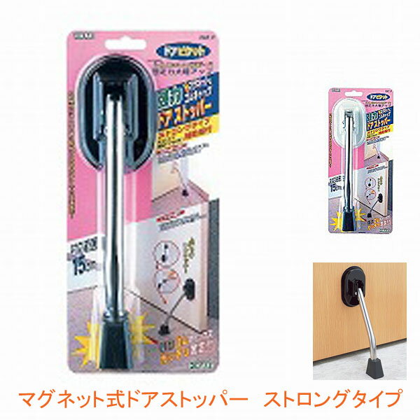 【4/1限定P5倍】マグネット式ドアストッパー ストロングタイプ DMDP151-1 DMDP151-2 光 介護用品