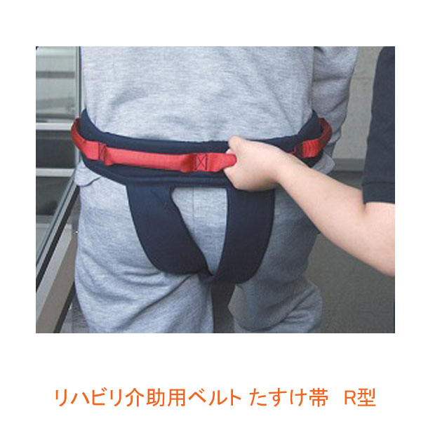 介護用品専門店 まごころショップのリハビリ介助用ベルト たすけ帯 R型 0971 特殊衣料 (体重分散 介護 リハビリ 補助) 介護用品｜アングル2