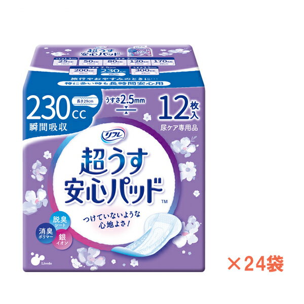 【スーパーSALE限定P2倍】(1ケース) リフレ 超うす安心パッド 230cc　17956→18407　1ケース (12枚×24袋) リブドゥコーポレーション (尿ケア 介護 パッド) 介護用品