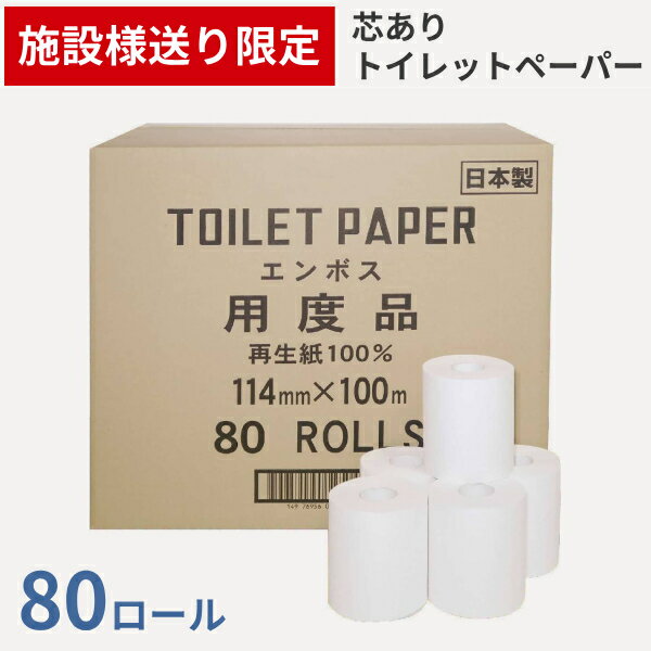 【マラソン限定P2倍】(施設様送り限定) (1ケース) 80ロール 芯あり トイレットペーパー エンボス 114m×100m シングル (段ボール裸入れタイプ) 林製紙 施設用品 介護用品 (代引き不可)