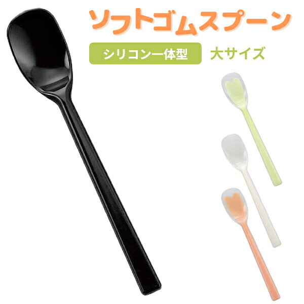 ・高齢者や乳幼児の食事介助に最適なお口に優しいスプーン。 ・柄の部分までシリコンゴムで覆われていますので、汚れが取りやすく、洗いやすい。 ・さじ部の形状が浅いので、食べ物が残らず食べさせやすい。 ・スプーンにコシがあるため、ジャムやバターも塗りやすい。 ・先端は柔らかなシリコンゴムを使用しているので、口元や歯茎へのあたりがやさしいスプーンです。 ・シリコンゴムの中にコシのある芯が入っているので柔らかすぎず、とてもすくいやすくなっています。 ●サイズ／幅3.7×長さ20.5cm ●重さ／約22g ●皿部容量／約6cc ●材質／シリコンゴム、6ナイロン ●耐熱温度／約150℃ ●食洗機可 ●乾燥機可 ●カラー／オレンジ　黄緑　ブラック　ホワイト ●JANコード／オレンジ:4936480100359　黄緑:4936480100373　ブラック:4936480100380　ホワイト:4936480100366 ●メーカー名／斉藤工業
