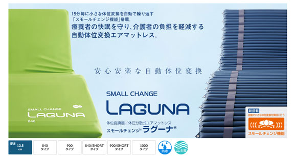 介護用品専門店 まごころショップの（代引き不可）スモールチェンジ ラグーナ 840 CR-700 (幅84×長さ192×高さ13.5cm) ケープ (エアマットレス 体位変換 褥瘡予防 マット 床ずれ予防) 介護用品｜アングル3