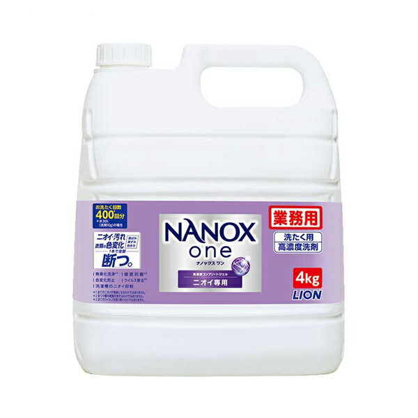 業務用NANOXone ナノックスワン ニオイ専用 4kg パウダリーソープの香り ライオンハイジーン ライオン 洗たく用洗剤 介護 介護用品