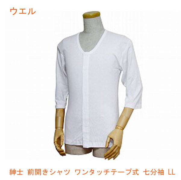 介護 肌着 七分袖 紳士 前開きシャツ ワンタッチテープ式 七分袖 43212 LL ウエル 前開き肌着 介護肌着..