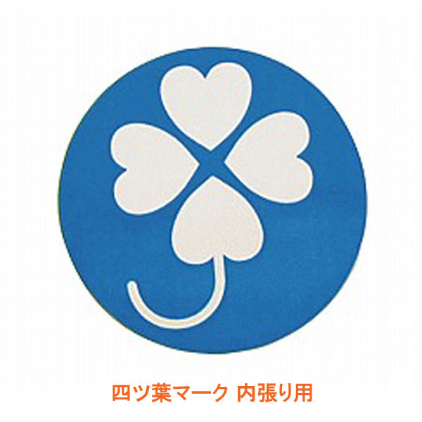 【ブラックフライデーP2倍】四ツ葉マーク 内張り用 NB-500 直径9cm 1枚入 介援隊 介護用品