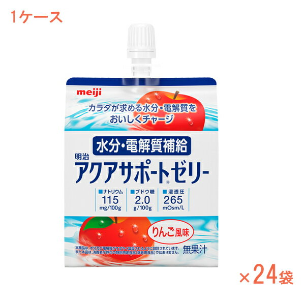 介護食 (1ケース) アクアサポートゼリー 2671349→2671364 明治 1ケース(200g×24袋) (水分補給 脱水対策 熱中症対策 ゼリー) 介護用品