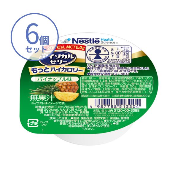 高カロリー食品 高齢者 アイソカルゼリー もっとハイカロリー 50g×6個 パイナップル味 ネスレ 高カロリーゼリー 介護食 介護食品 ハイカロリーゼリー