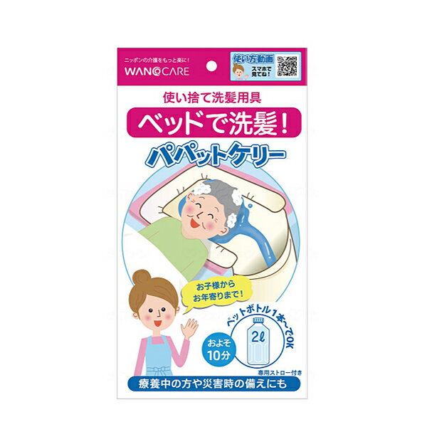 ・ベッド上の洗髪だけではなく、創処置・四肢洗浄・感染病棟用として、急性期病院や介護施設、在宅で広く活躍しています。 ・お子様からお年寄りまで！ ・療養中の方や災害時の備えにも。 ・誰もがコツなく使える 　プロでもご家族でも使える ・使い捨てられる 　ディスポーザブルなので衛生的 ・動かさなくてよい 　ベッド中央に寝たまま洗髪 ・3方向からアプローチできる 　ベッドの配置に影響されない ・楽な姿勢で作業できる 　ベッドを高くしても使える ・準備や片付け時間を短縮 ・軽くてコンパクト 　ハンドバックに入るサイズ ・沢山の湯水を使える 　汚水を 10L まで貯留できる ・枕の硬さを変えられる 　空気量を調節できる ●サイズ／170×51×11.5cm ●重さ／67g ●材質／ポリエチレン ●付属品／ストロー ●生産国／日本 ●メーカー品番／WCR-A001 ●JANコード／4582500450012 ●メーカー名／ワノケア