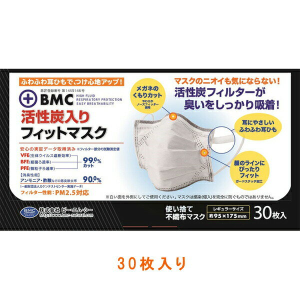 BMC活性炭入りフィットマスク 30枚入 ビー・エム・シー (介護 マスク 感染対策商品) 介護用品
