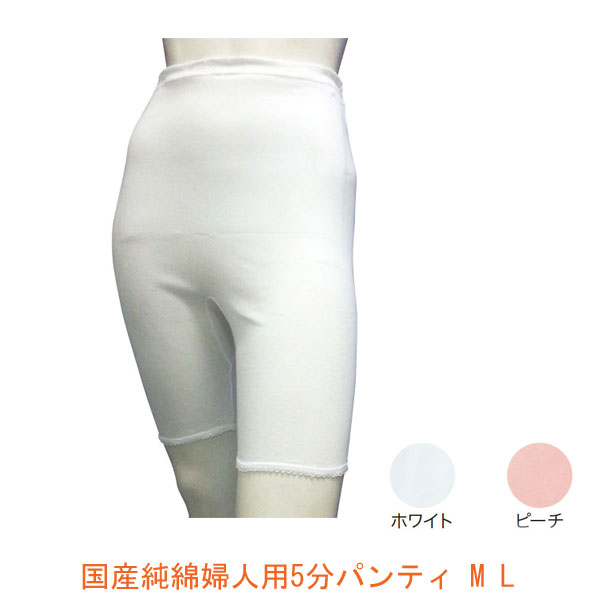 Rakuten - 【マラソン限定P2倍】国産 純綿 婦人用 5分パンティ PC-716 M L 神戸生絲 (介護 肌着) 介護用品