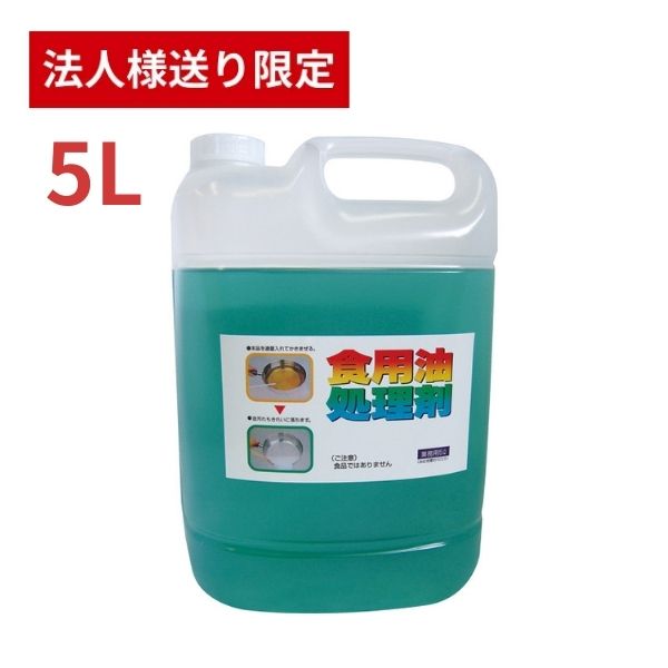 【法人・施設様限定】天ぷら油処理剤 油コックさん 5L UYEKI キッチンカー フライヤー 油処理 揚げ物 ..