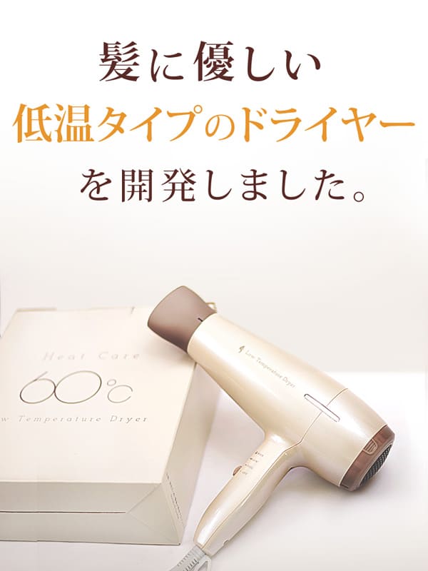 最新情報 ヒートケア６０低温ドライヤー 髪にやさしい60 ドライヤー 低温マイナスイオンヘアドライヤー パールホワイト 60度