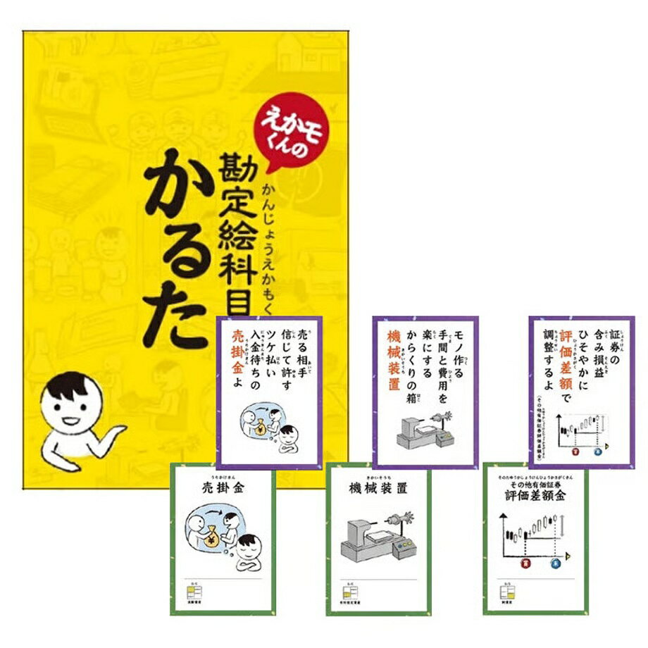 アミューズ会計社 えかモくんの勘定絵科目かるた 16.5cm×12cm×5cm かるた 会計学習