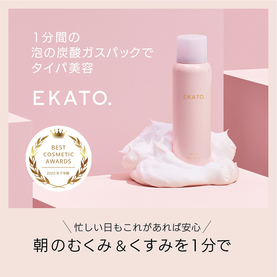 【楽天スーパーセール】【炭酸洗顔】濃密泡 毛穴洗顔 EKATO ホワイトスパウォッシュ 120g 炭酸泡 洗顔フォーム 毛穴 黒ずみ くすみケア ハリ ｜ エカト えかと