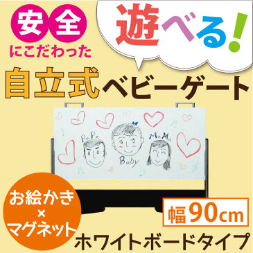 ベビーストップ＜ホワイトボードタイプ＞90cm　お絵かきできちゃう！あかちゃん用 自立式 ベビーゲート 間仕切り おくだけ パーテーション マグネット【1週間返金保証】【レビュープレゼント対象商品】【メルマガ登録で送料無料】【あす楽】