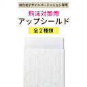 【オプション品】自立式:デザインパーティション 飛沫対策用アップシールド 【自立式デザインパーティションと同時購入で送料無料】