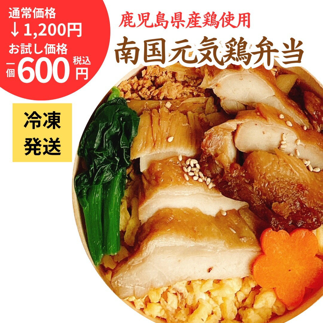 松栄軒 南国元気鶏弁当 レンジ 加熱用 5個セット 10個セット 冷凍駅弁 冷凍 国産 おいしい 和食 グルメ ギフト(4)