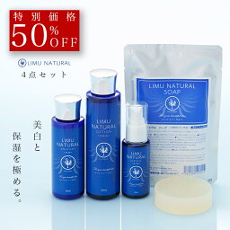 【50％OFF＋レビュー特典】4点セット 無添加 天然成分 フコイダン 敏感肌 美白 ターンオーバー 化粧水 乳液 美容液 石鹸 シミ シワ ほうれい線 肌荒れ 保湿 エイジングケア スキンケア 海藻 高濃度 保護 リムナチュラル 送料無料