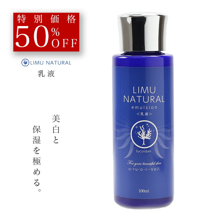 【50％OFF＋レビュー特典】乳液 無添加 天然成分 フコイダン 敏感肌 美白 ターンオーバー シミ シワ ほうれい線 肌荒れ 保湿 エイジングケア スキンケア 海藻 ベニバナ花エキス 100ml 高濃度 保護 リムナチュラル 送料無料のサムネイル