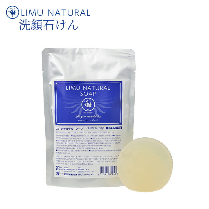 商品データ ■名称：リムナチュラル 洗顔石鹸 LIMU NATURAL SOAP ■内容量：80g＋洗顔ネット付 ■全成分：石ケン素地、グリセリン、水、DPG、スクロース、ソルビトール、ラウラミドプロピルベタイン、パーム核脂肪酸アミドDEA、グリセリルグルコシド、クラドシホンノバエカレドニアエエキス、マグワ根皮エキス、クララ根エキス、チャ葉エキス、ベニバナ花エキス、ポリクオタニウム-64、ジラウロイルグルタミン酸リシンNa、PEG-90M、エタノール、BG、エチドロン酸4Na、塩化Na ■使用方法：属の泡立てネットでしっかりと泡立て、むっちりモチモチ泡でお肌を包み込むように洗顔してください。 ■商品区分：化粧品 ■製造国：日本 ■発売元：株式会社エキフ ■広告文責：株式会社エキフ　082-297-7337