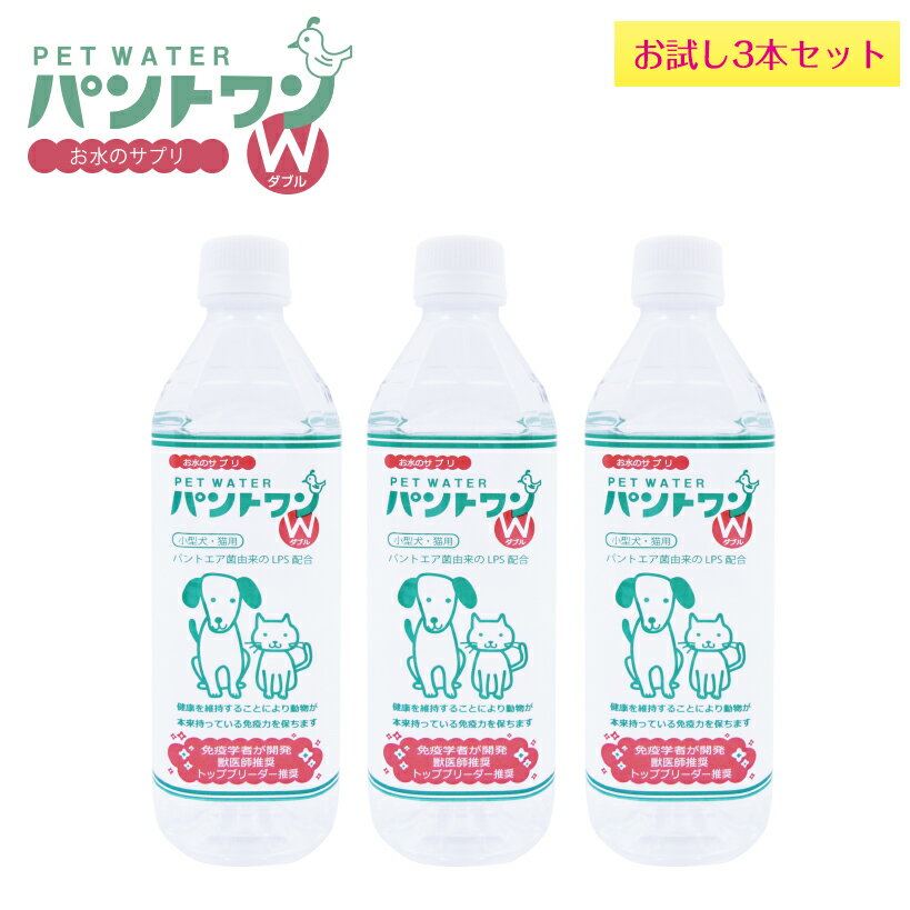 【獣医師・トップブリーダー推奨】 ペットの水 お試し3本 犬 猫 涙やけ 免疫力 パントワンW 500ml×3本 ペットウォーター 犬の水 病気予防 LPS 世界一受けたい授業に2度登場 犬 猫 涙やけ サプリ 純水 犬用 猫用 ペットフード 猫専用水 犬専用水 サプリメント 皮膚 送料込