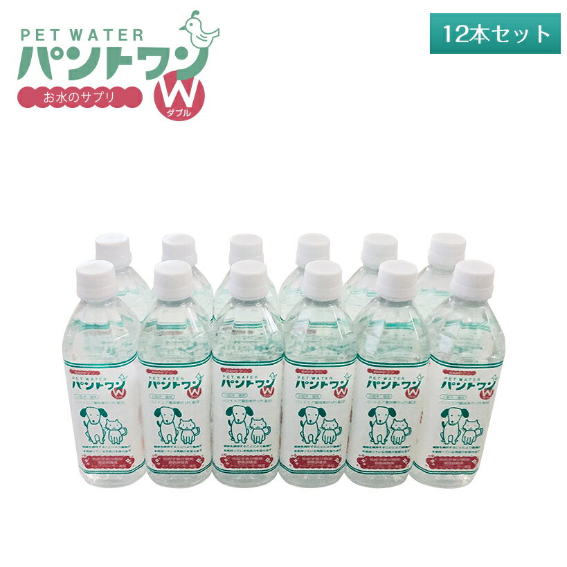 【送料無料】パントワンW（12本セット）愛犬・愛猫用飲料水（パントワンW）猫の水 犬の水 LPS ペットフード リポポリサッカライド ペットの水 猫専用水 犬専用水