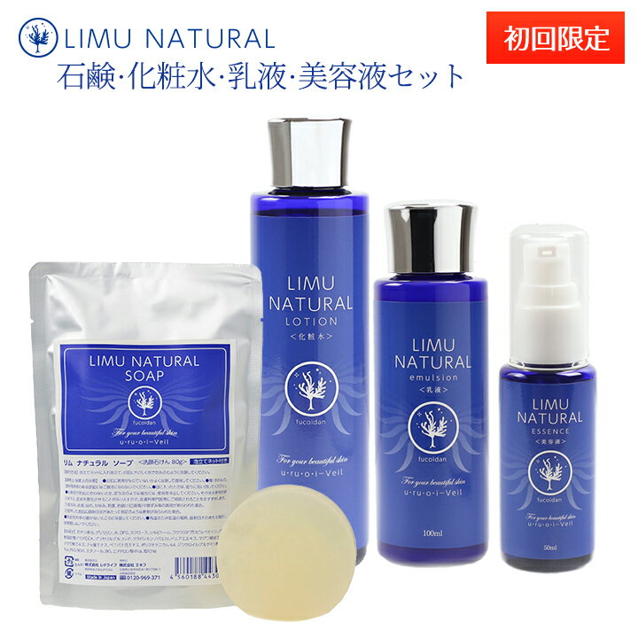 【初回限定10％OFF】【送料無料】リムナチュラル 化粧水 (150ml)+乳液（100ml）+美容液 (50ml)+石鹸（80g）セット LIMU NATURAL ESSENCE化粧水 ローション 美容液 フコイダン グリセリルグルコシド αGG 美白 高濃度 天然 保湿 保護のサムネイル